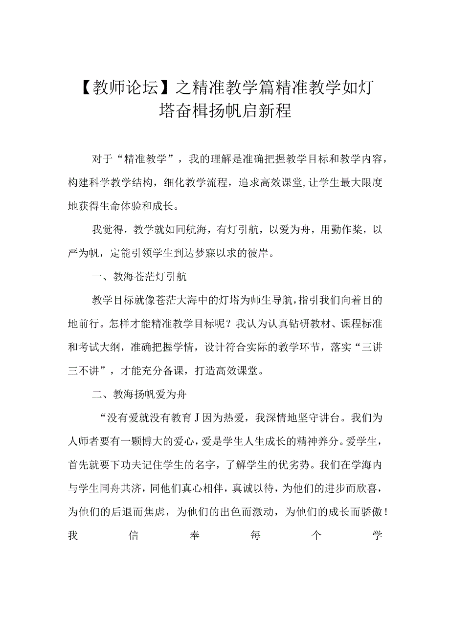 教师论坛之精准教学篇 精准教学如灯塔 奋楫扬帆启新程.docx_第1页