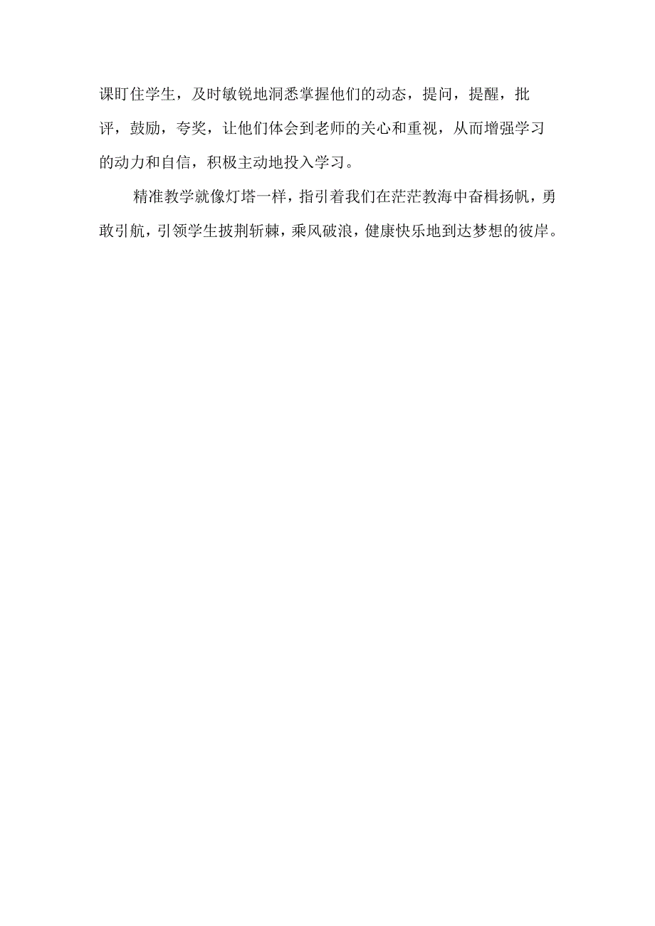 教师论坛之精准教学篇 精准教学如灯塔 奋楫扬帆启新程.docx_第3页