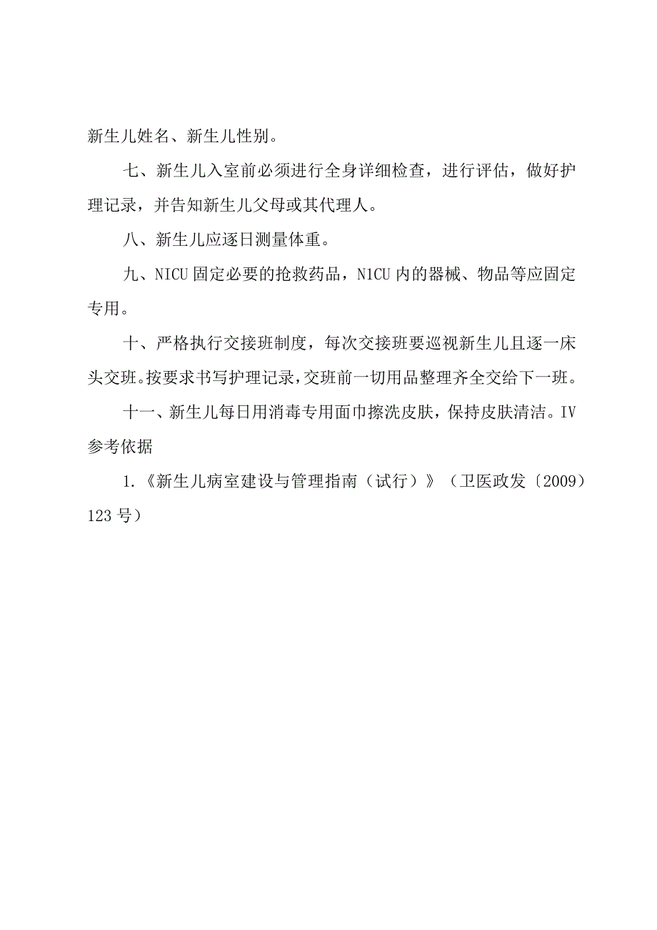 新生儿重症监护病房工作制度.docx_第2页