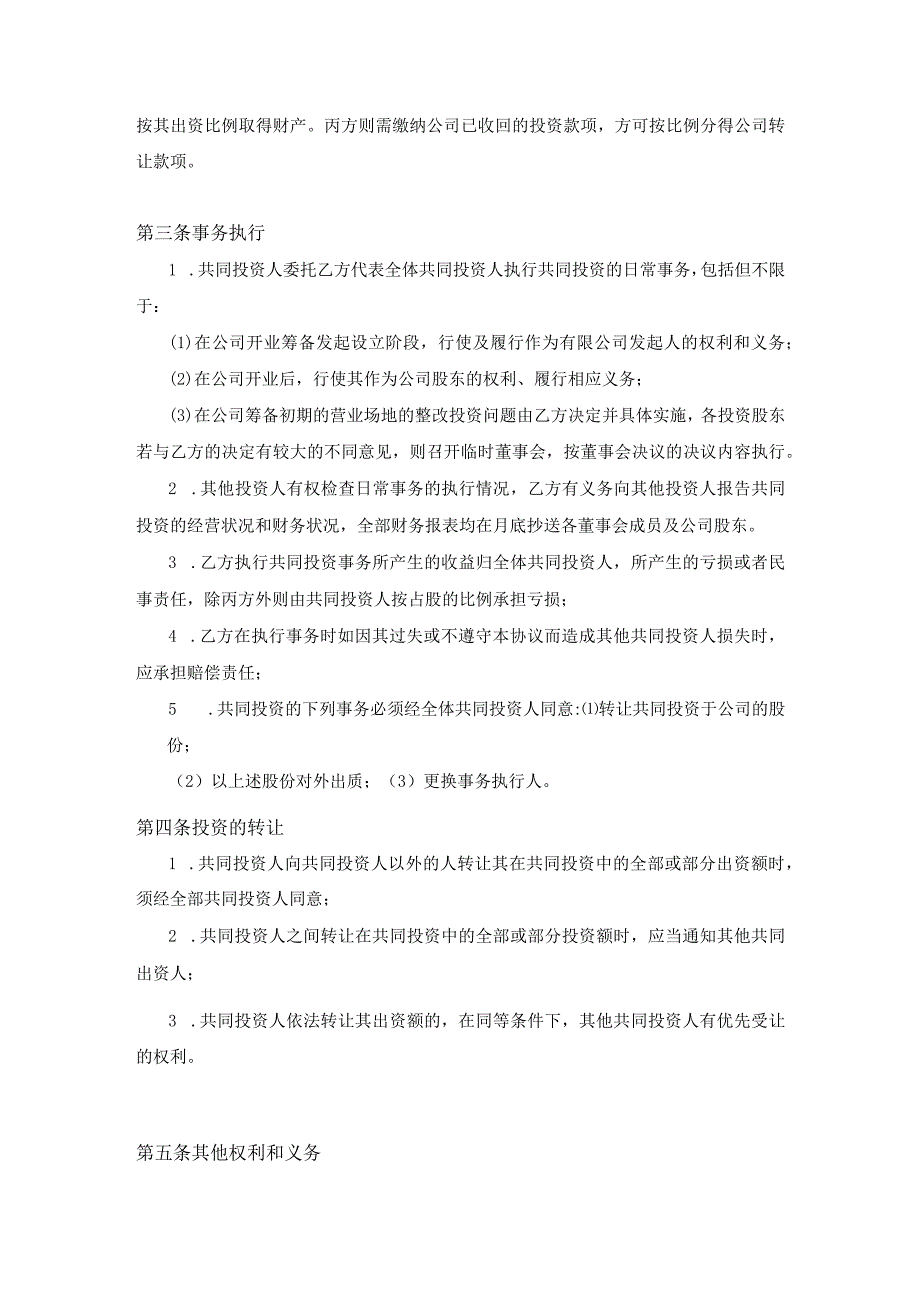 投资合作协议书范本2（资深律师审核起草）.docx_第3页