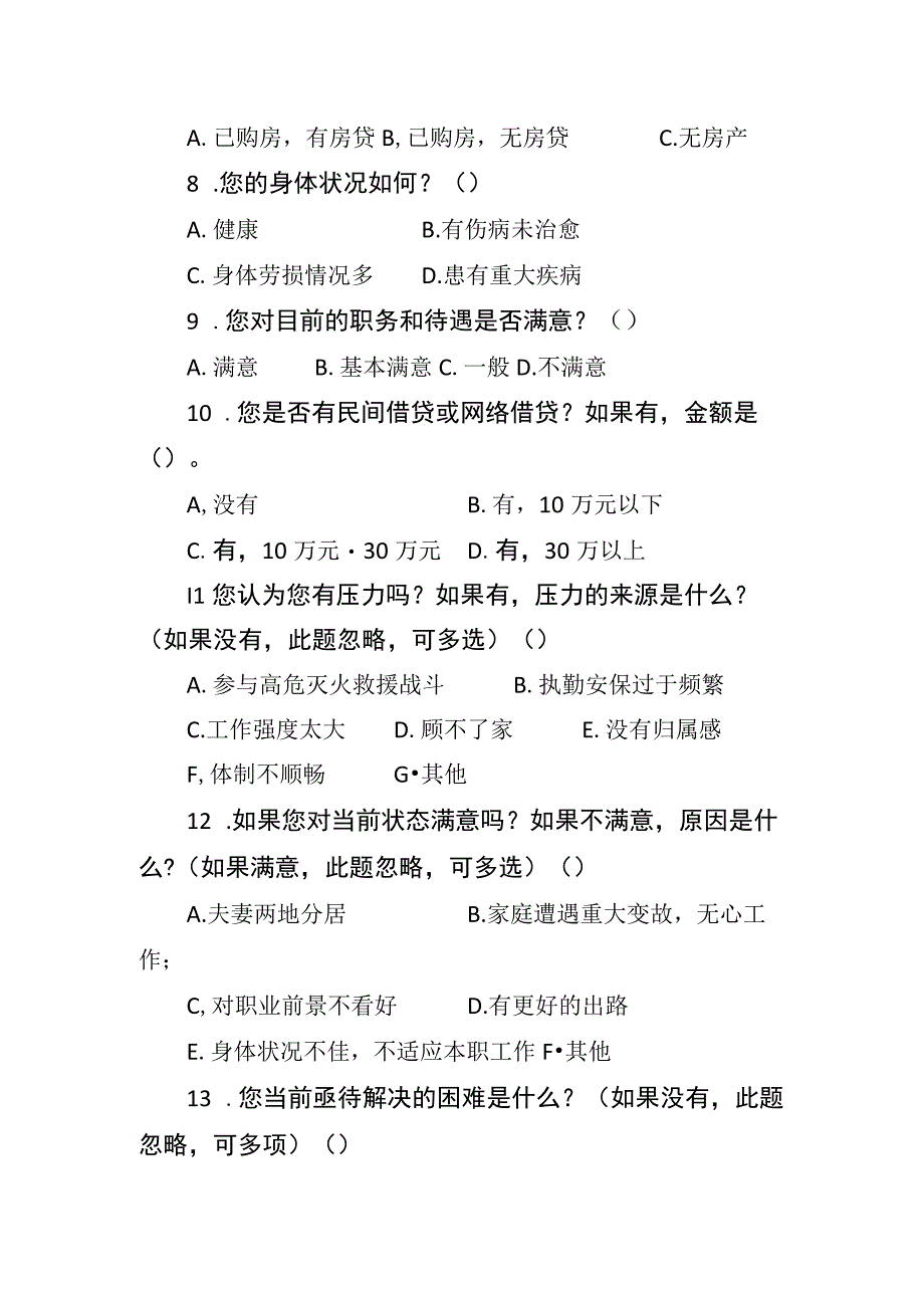 指战员思想情况调查问卷.docx_第2页