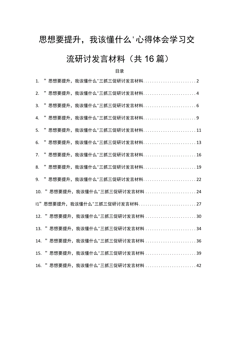 思想要提升我该懂什么心得体会学习交流研讨发言材料共16篇.docx_第1页