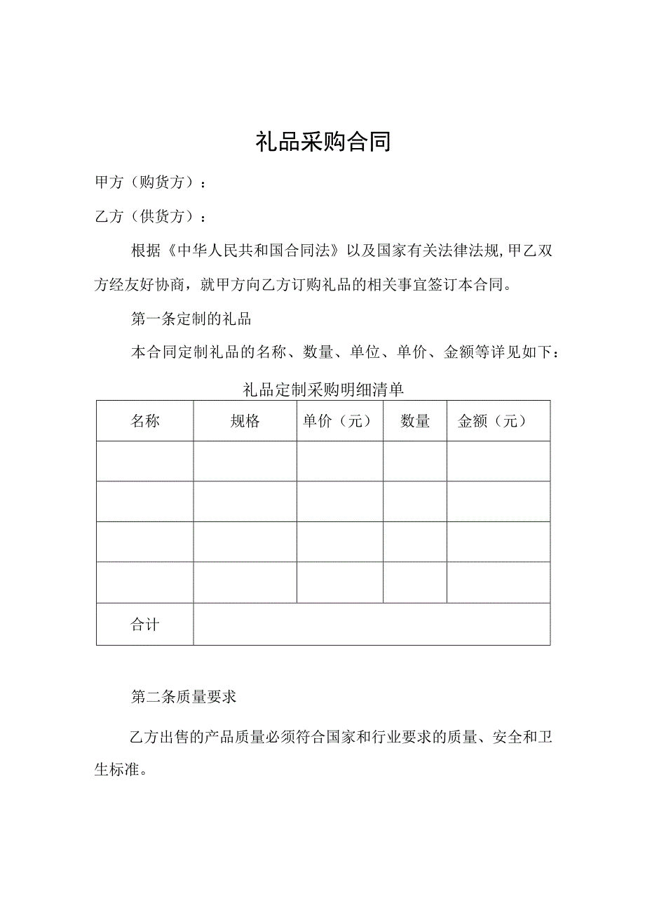 房地产物业采购礼品合同模板.docx_第1页