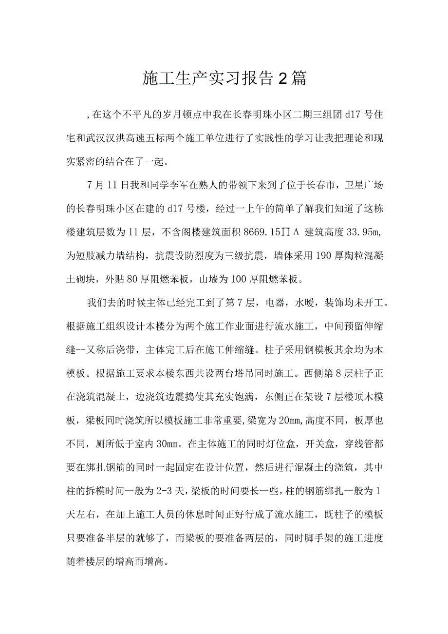 施工生产实习报告2篇_工作报告.docx_第1页