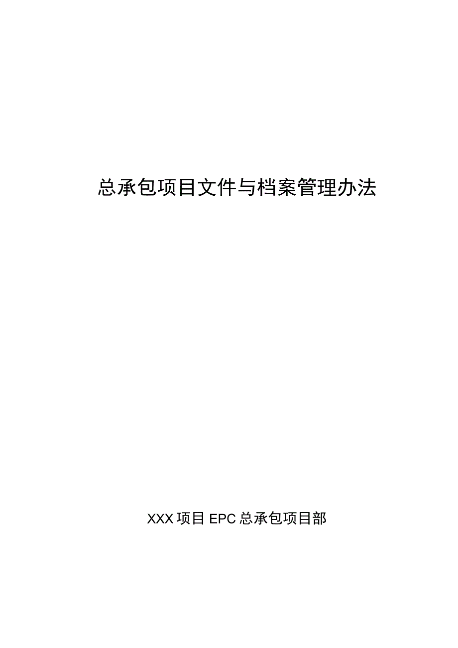 总承包项目文件与档案管理办法.docx_第1页