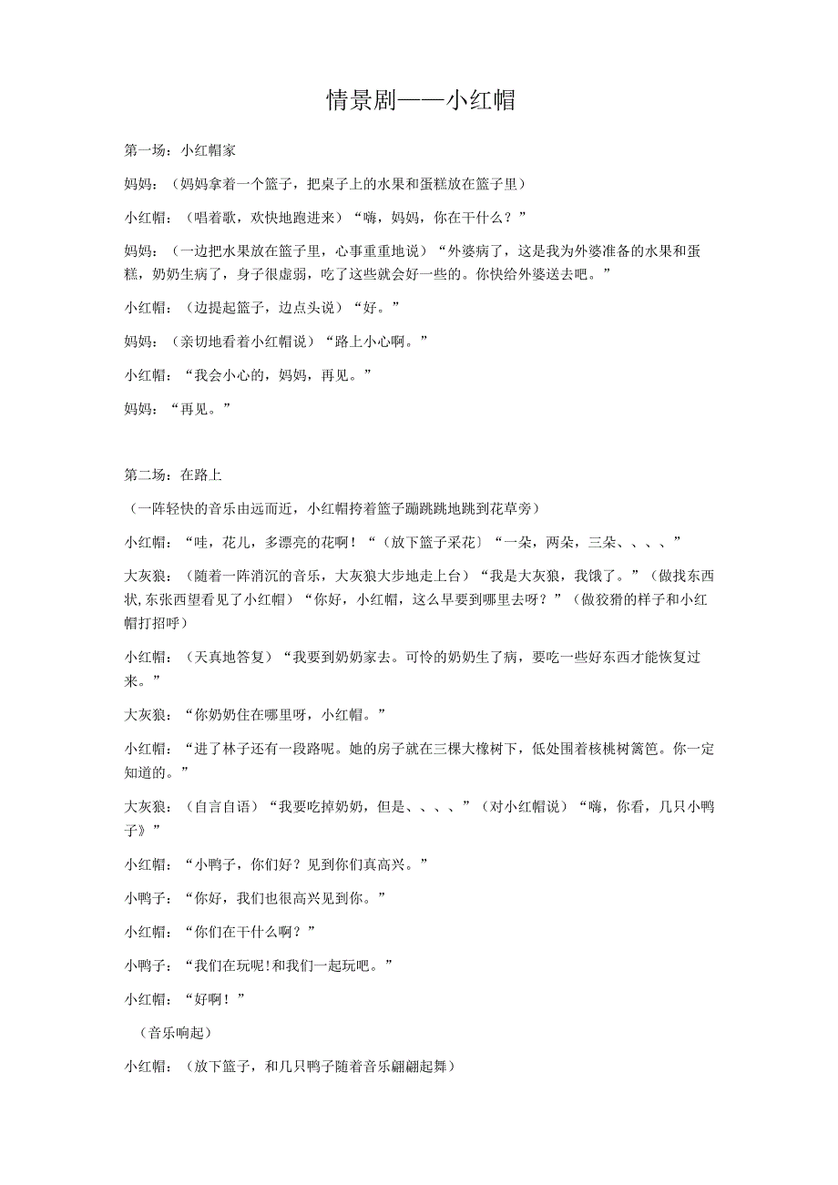 情景剧小红帽剧本.docx_第1页