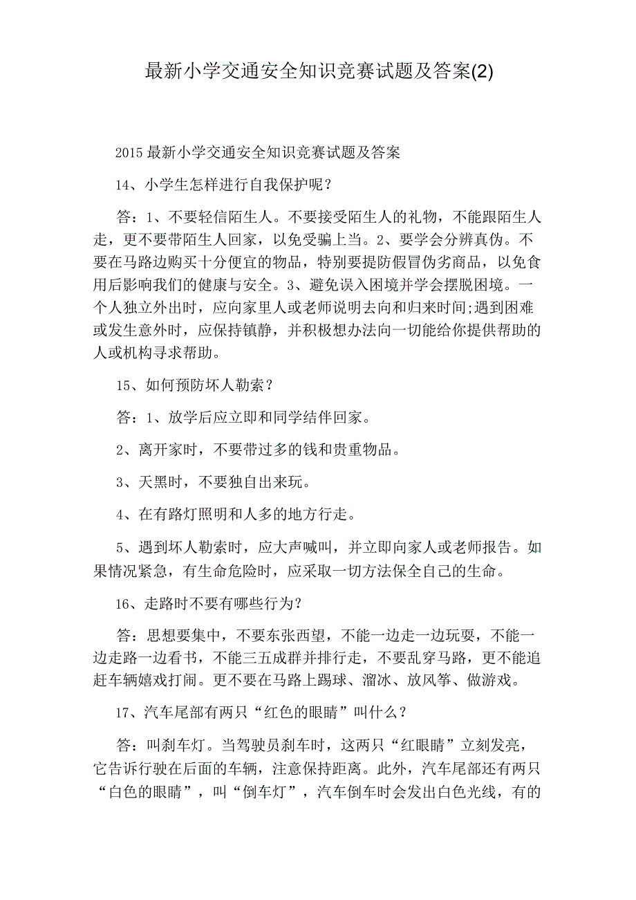 最新小学交通安全知识竞赛试题及答案(2).docx_第1页