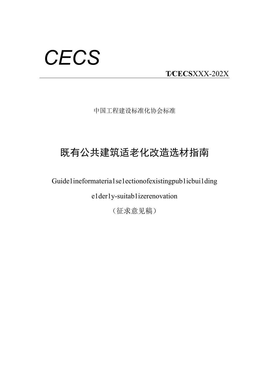 既有公共建筑适老化改造选材指南征求意见稿.docx_第1页