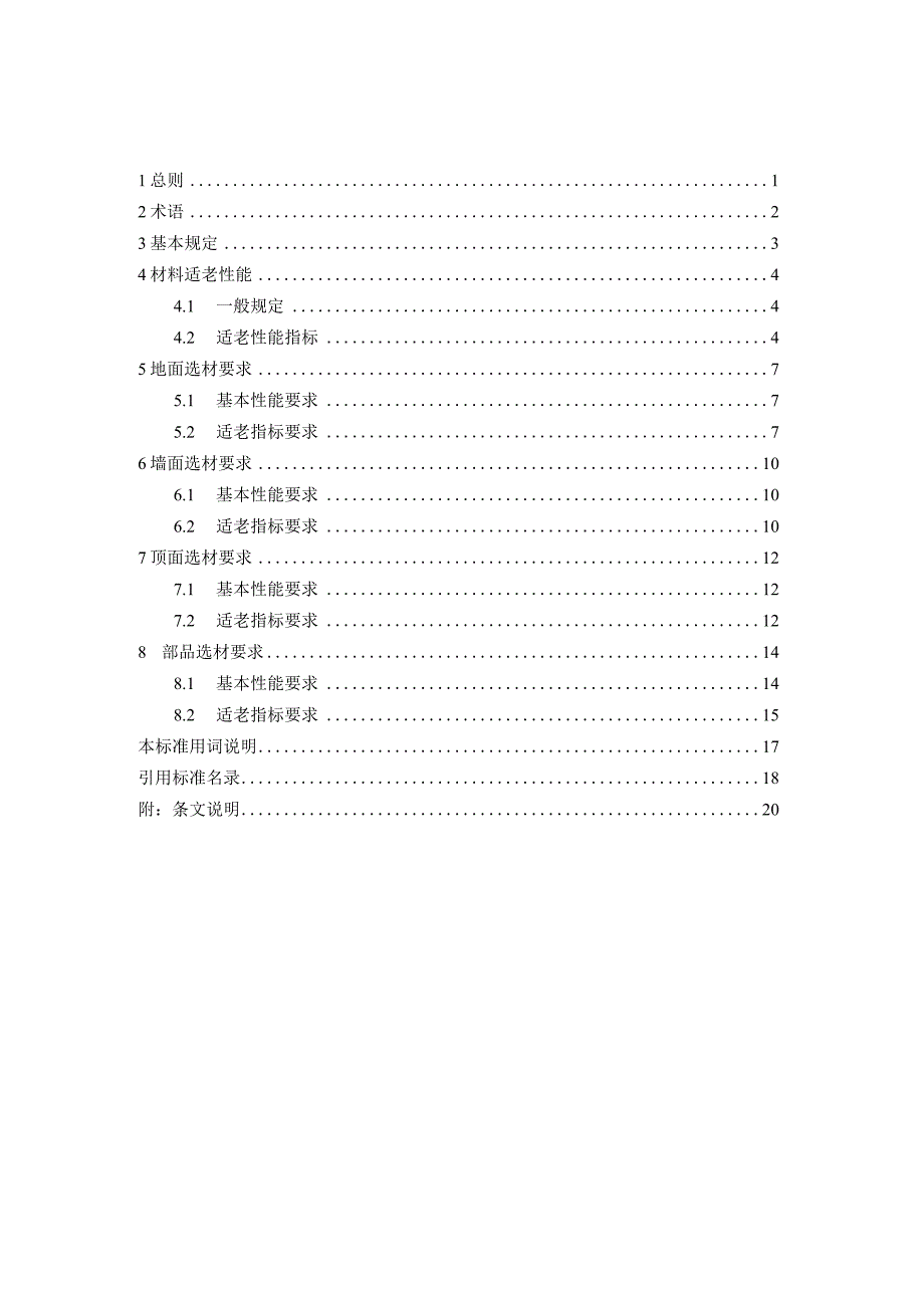 既有公共建筑适老化改造选材指南征求意见稿.docx_第2页