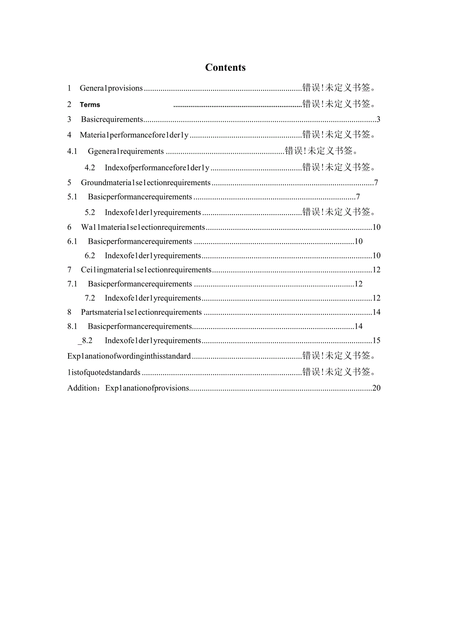 既有公共建筑适老化改造选材指南征求意见稿.docx_第3页