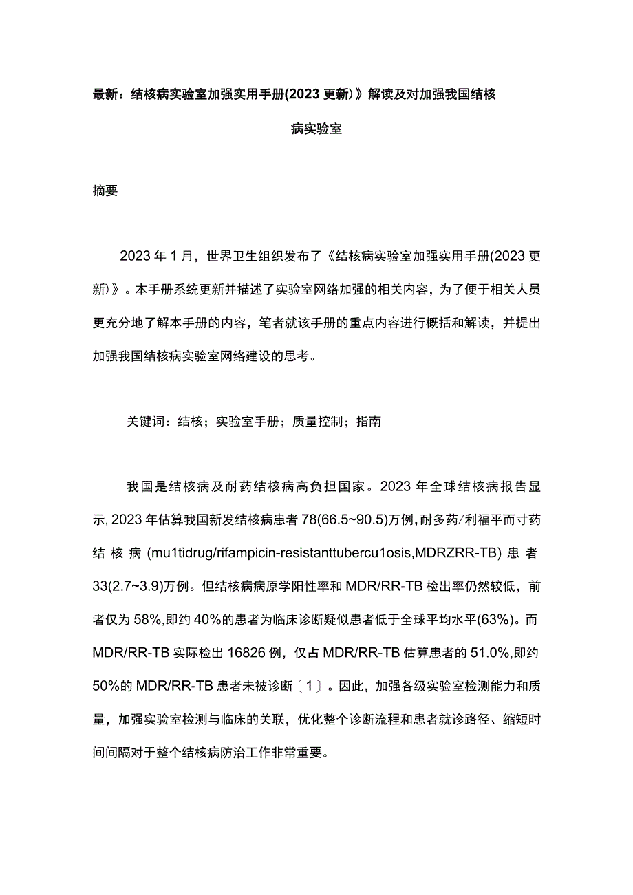 最新：结核病实验室加强实用手册(2022更新)》解读及对加强我国结核病实验室.docx_第1页