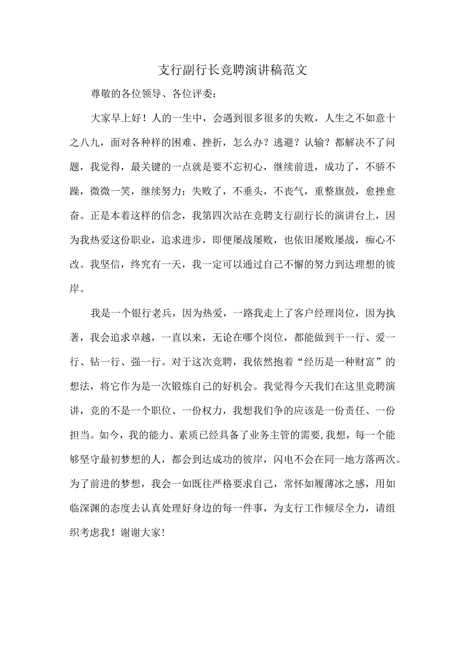 支行副行长竞聘演讲稿范文.docx_第1页