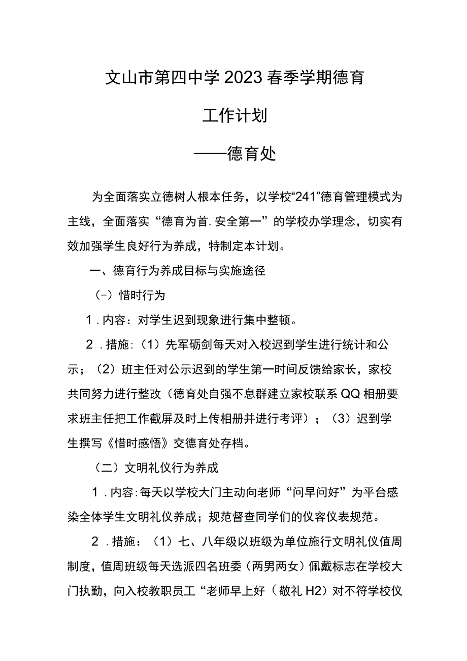 文山市第四中学2023春季学期德育工作计划大纲重点.docx_第1页