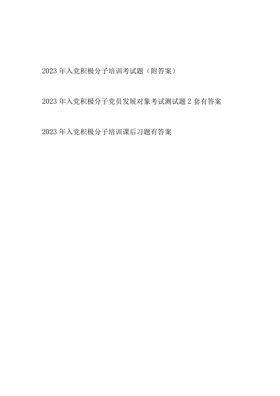 最新入党积极分子应知应会竞赛试题考试测试题库试卷3份有答案.docx_第1页