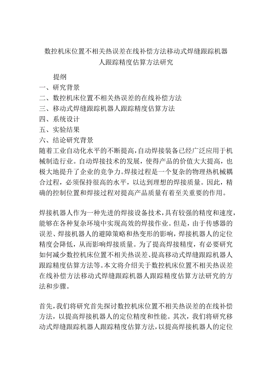 数控机床位置不相关热误差在线补偿方法移动式焊缝跟踪机器人跟踪精度估算方法研究.docx_第1页