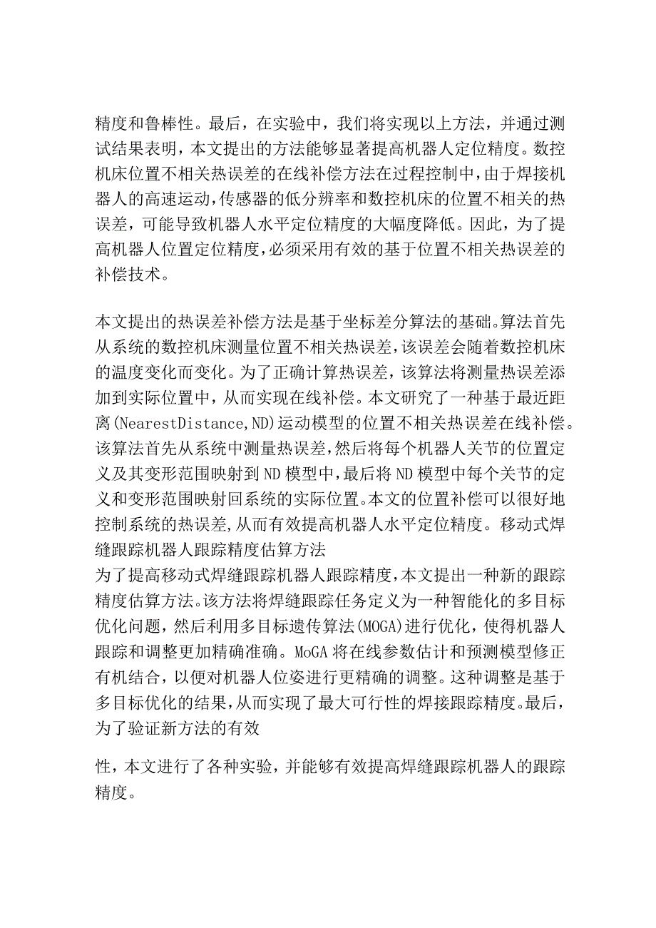 数控机床位置不相关热误差在线补偿方法移动式焊缝跟踪机器人跟踪精度估算方法研究.docx_第2页