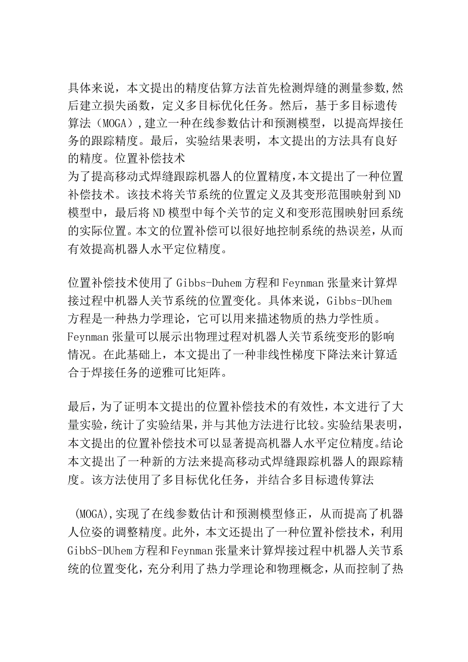 数控机床位置不相关热误差在线补偿方法移动式焊缝跟踪机器人跟踪精度估算方法研究.docx_第3页