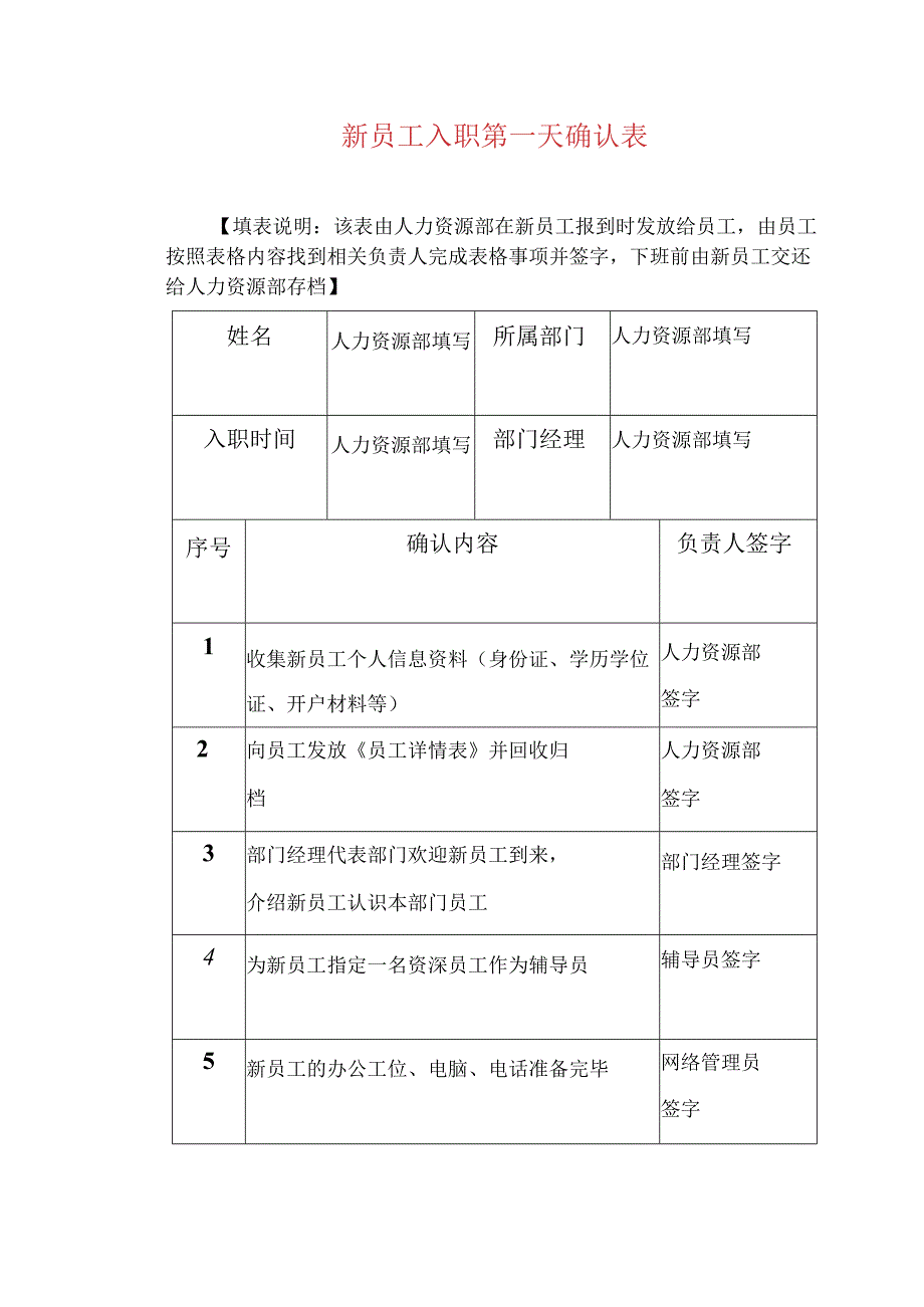 新员工入职第一天确认表.docx_第1页