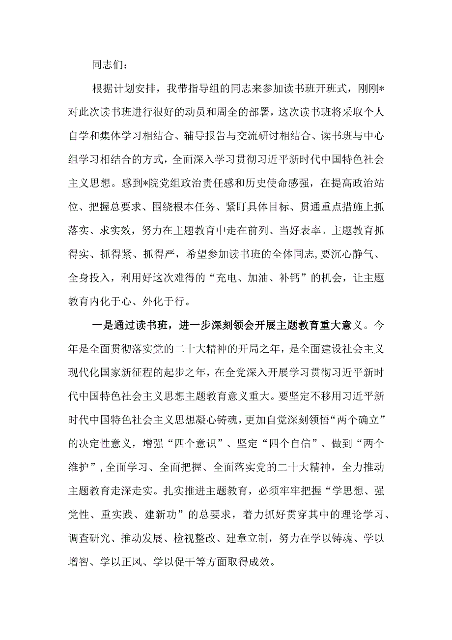 指导组长在读书班开班式上的讲话.docx_第1页