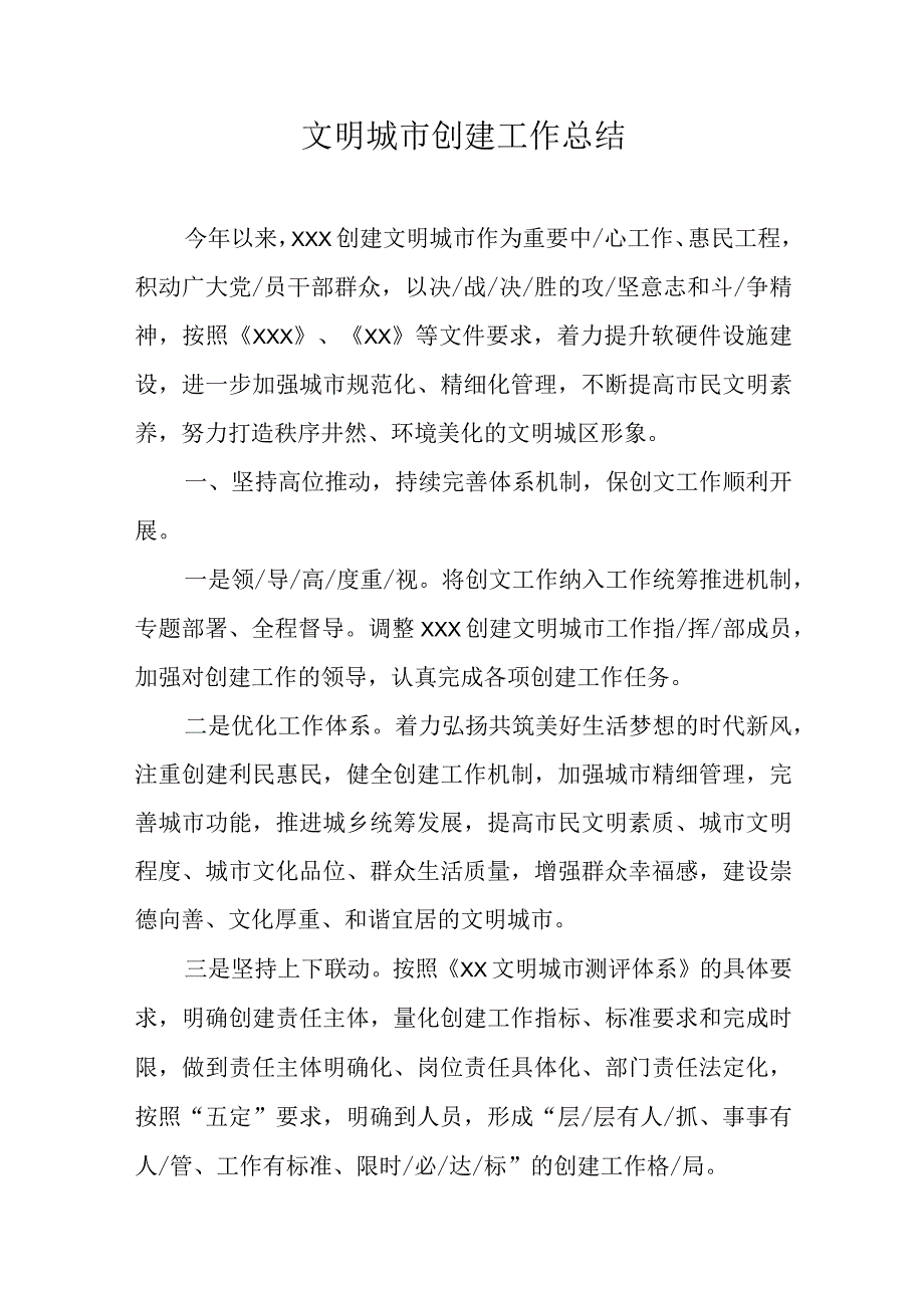 文明城市创建工作总结.docx_第1页