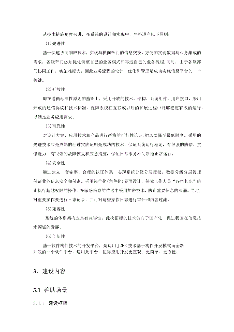 数字民政体系建设之数智养老、社救系统建设意见.docx_第2页