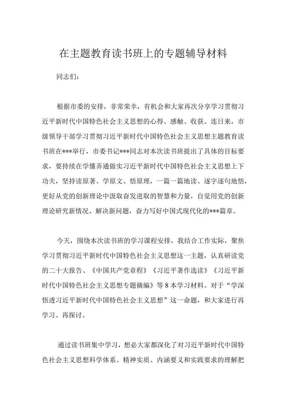 最新文档在主题教育读书班上的专题辅导材料.docx_第1页