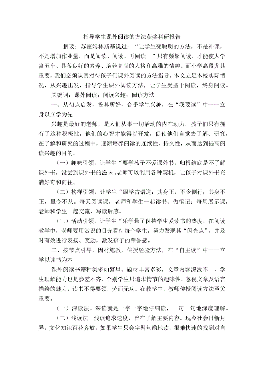 指导学生课外阅读的方法获奖科研报告.docx_第1页