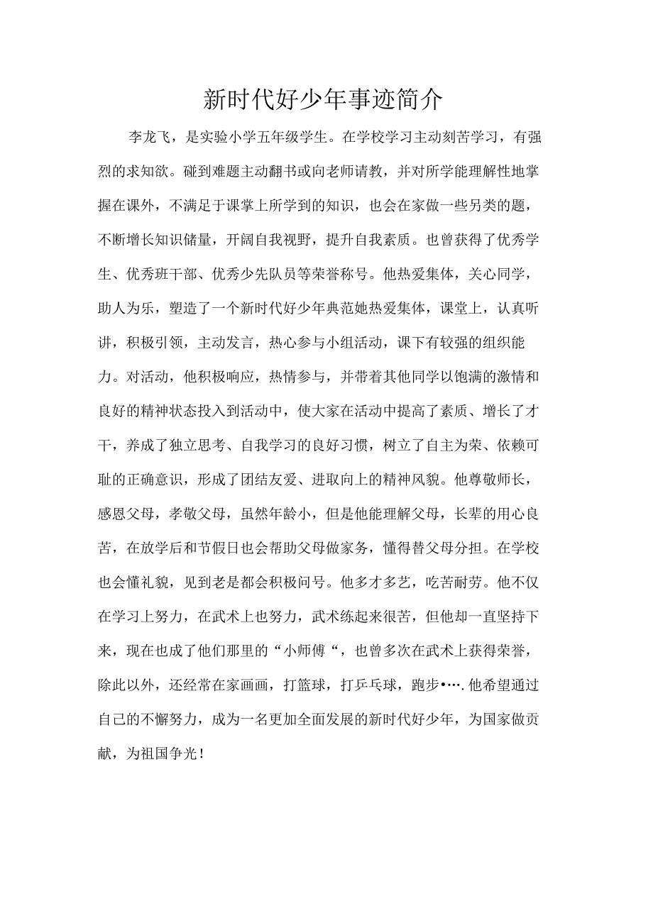 新时代好少年事迹简介.docx_第1页