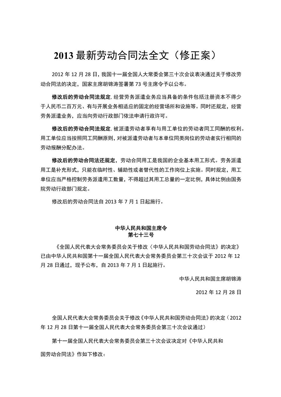 最新劳动合同法全文修正案.docx_第1页