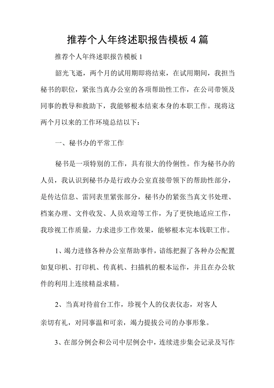 推荐个人年终述职报告模板4篇.docx_第1页