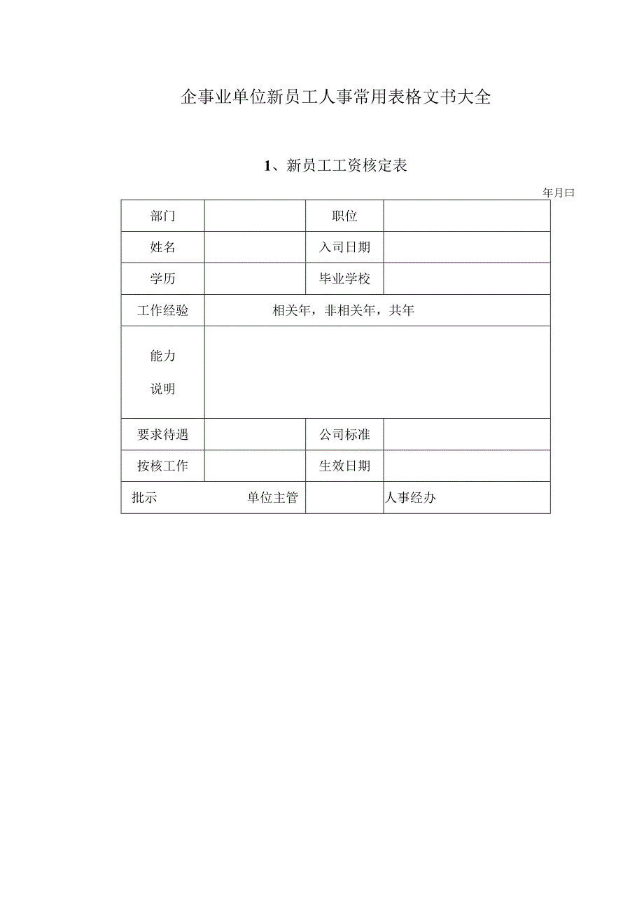 最新企事业单位新员工人事常用表格文书大全.docx_第1页