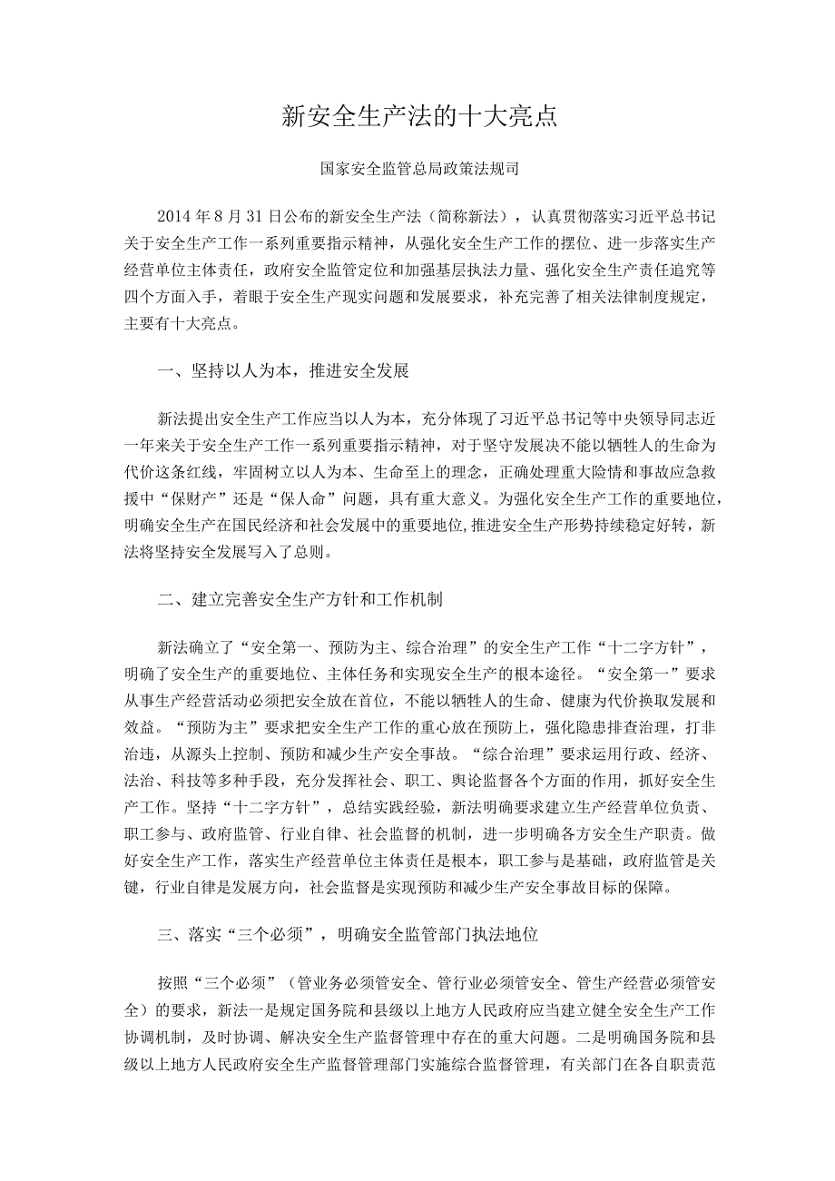 新安全生产法的十大亮点.docx_第1页