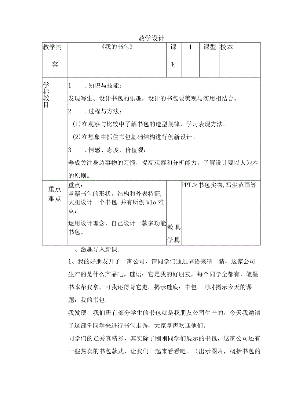 我的书包教学设计美术四年级下册.docx_第1页