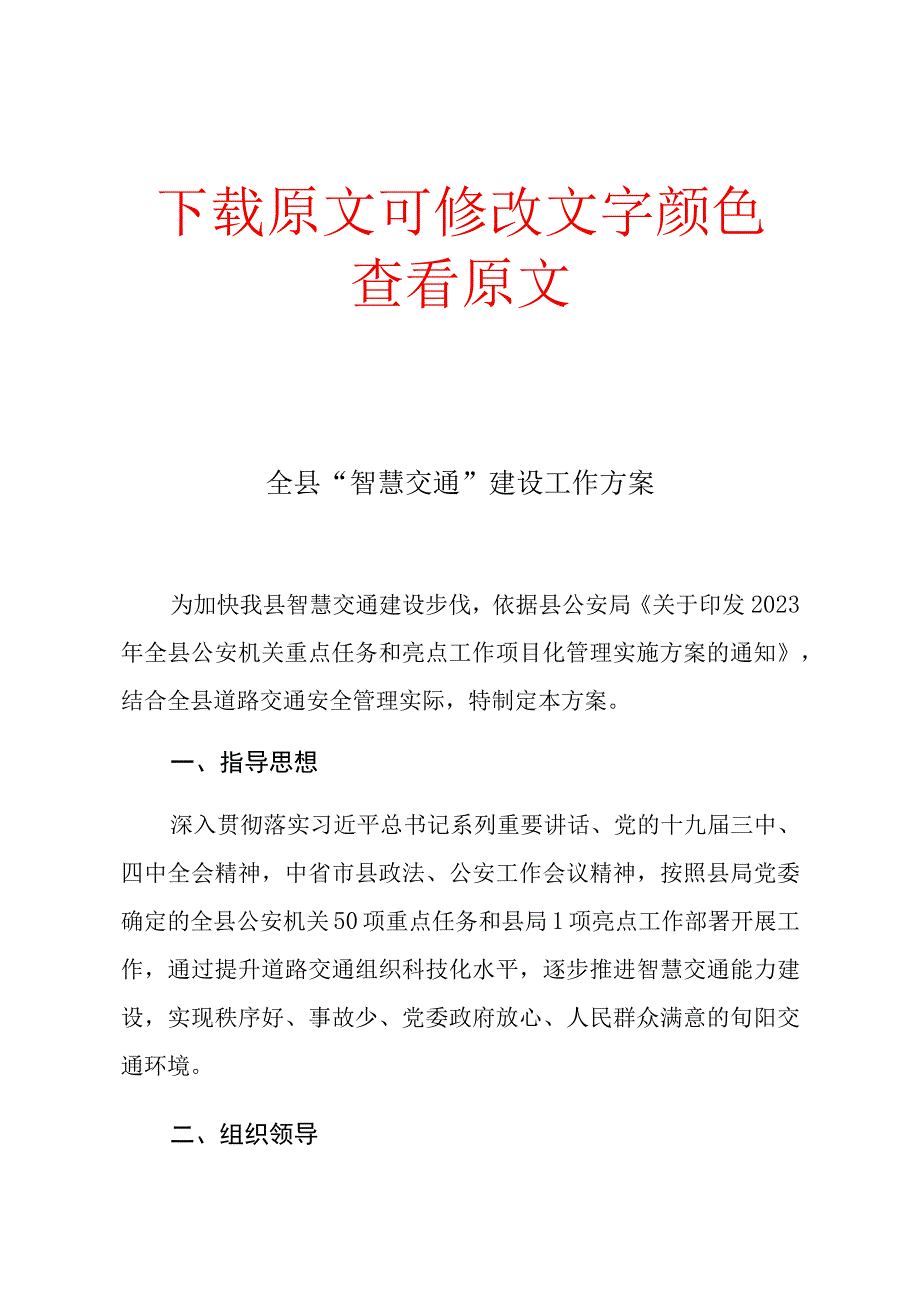 智慧交通建设工作方案.docx_第1页