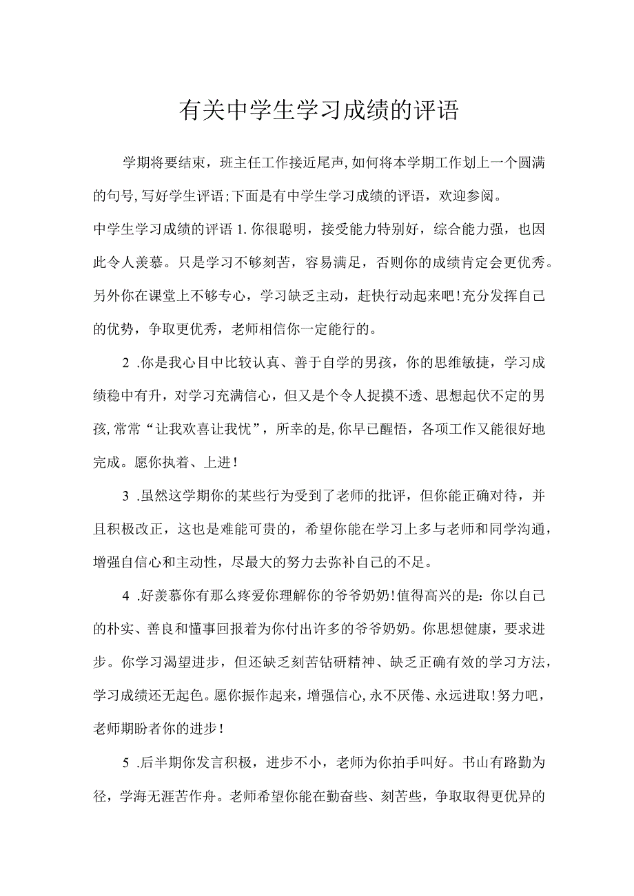 有关中学生学习成绩的评语_学生评语.docx_第1页