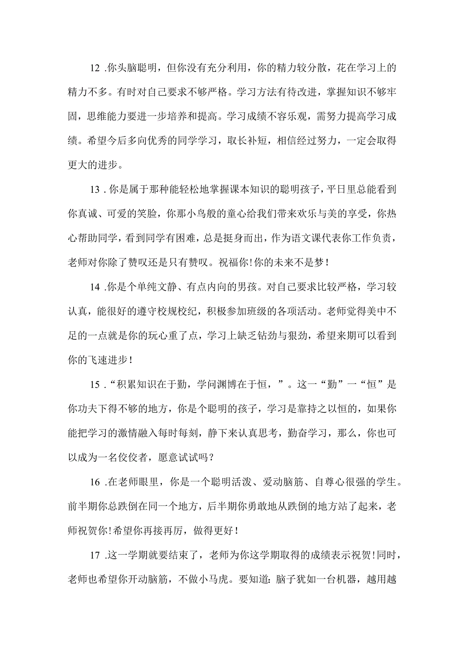 有关中学生学习成绩的评语_学生评语.docx_第3页