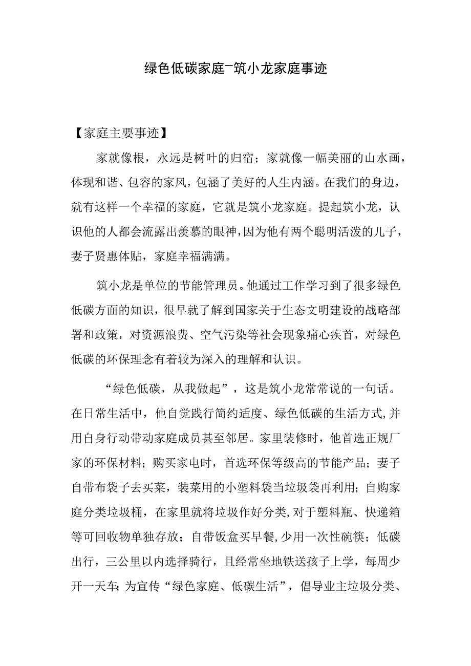 最美家庭推选材料—绿色低碳家庭事迹.docx_第1页