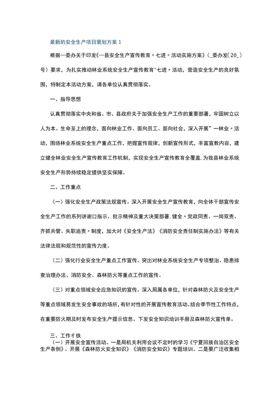 最新的安全生产项目策划方案5篇.docx_第1页