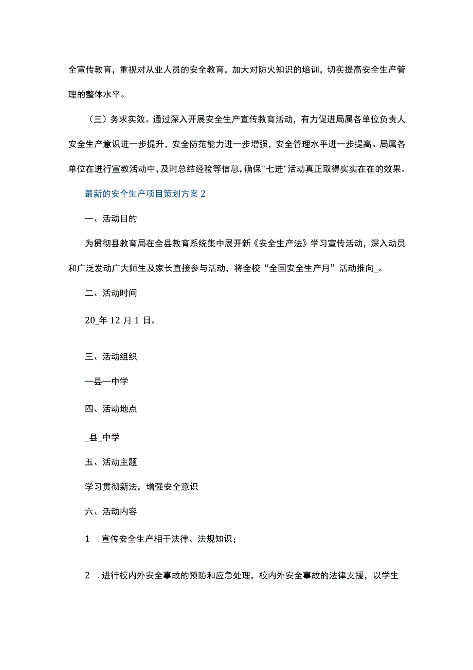 最新的安全生产项目策划方案5篇.docx_第3页