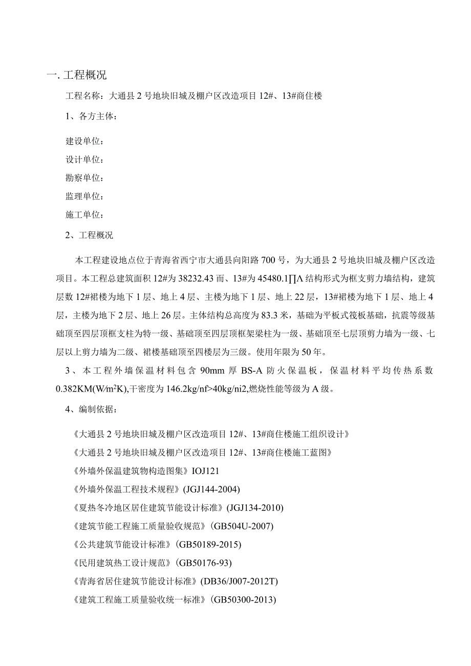 改造项目外墙外保温施工方案.docx_第1页