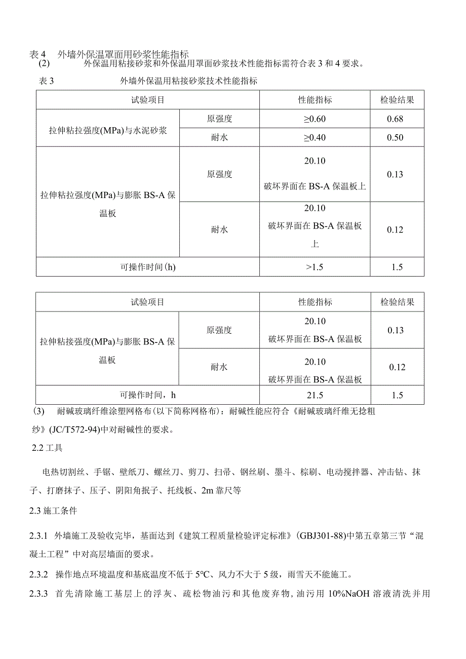 改造项目外墙外保温施工方案.docx_第3页