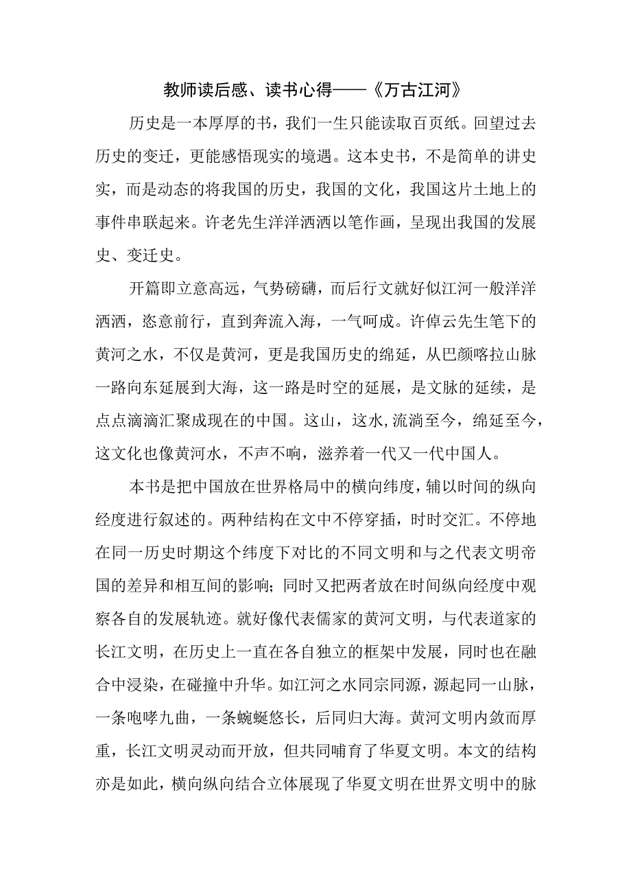 教师读后感、读书心得——《万古江河》.docx_第1页