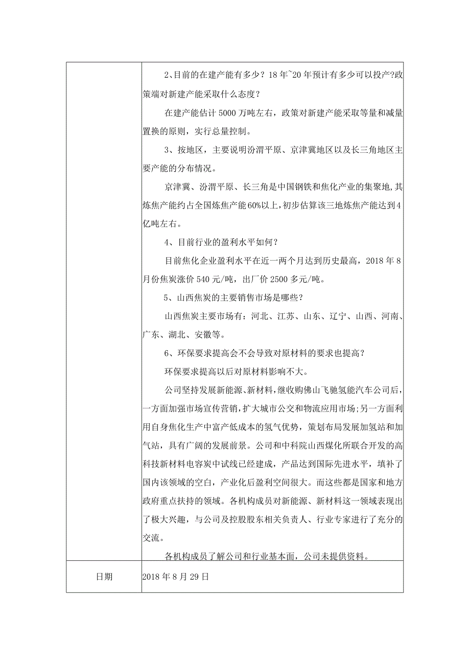 投资者关系活动记录表格式.docx_第2页