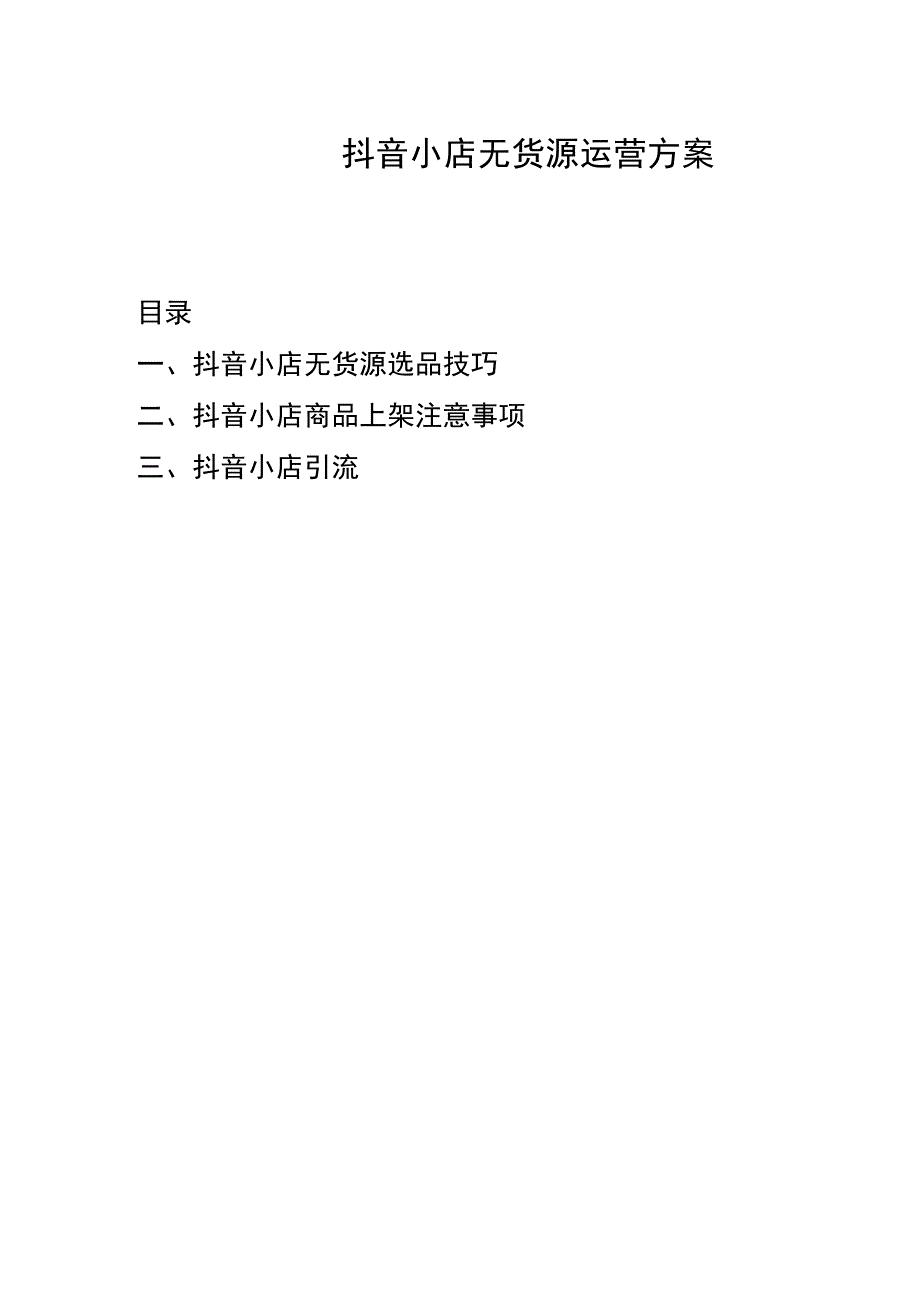 抖音小店运营方案（无货源模式）.docx_第1页