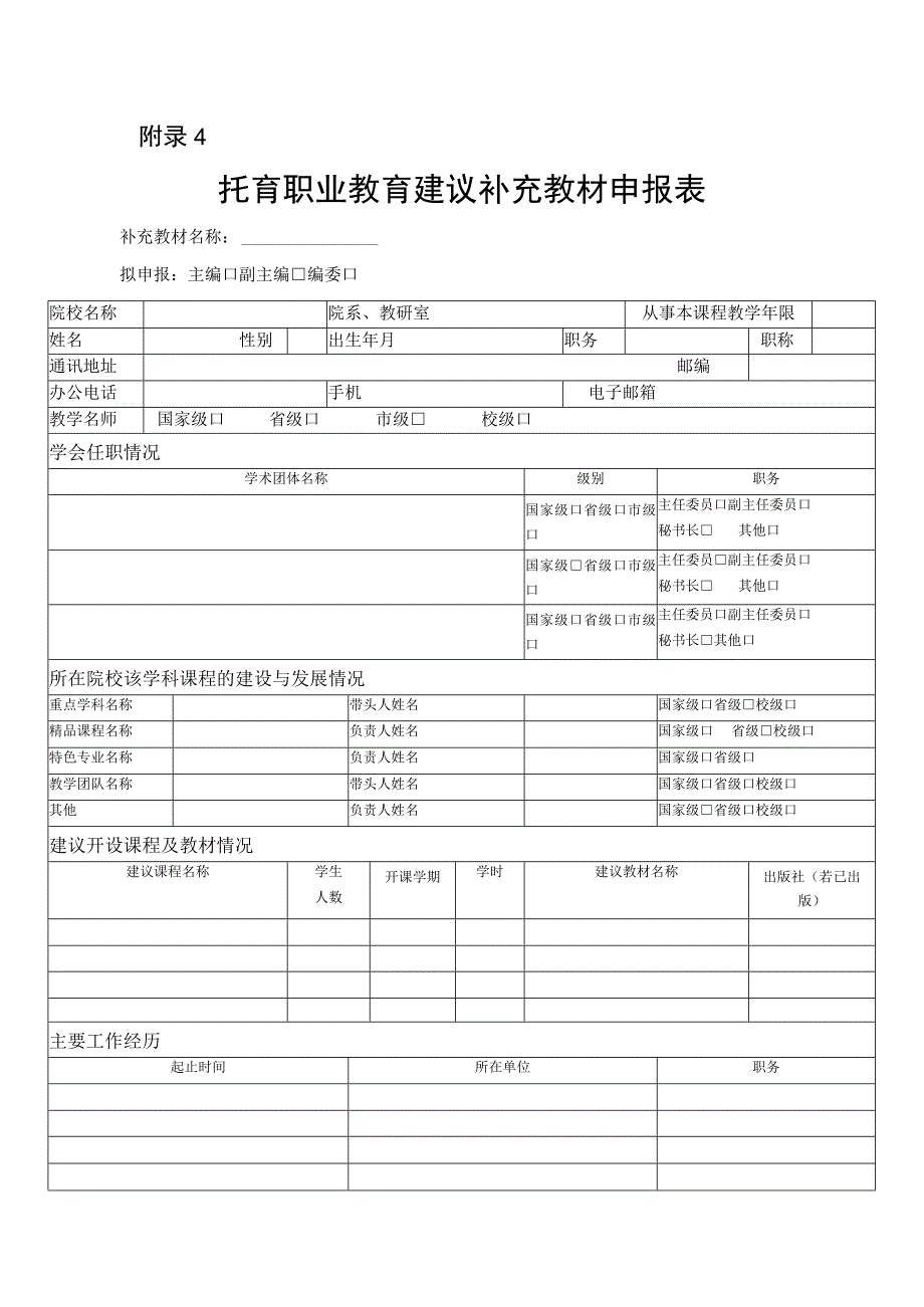 托育职业教育建议补充教材申报表.docx_第1页