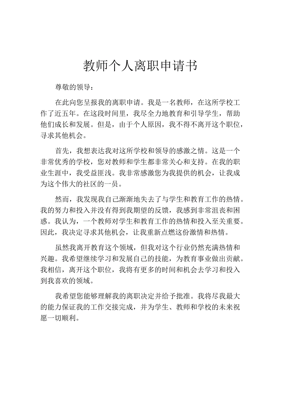 教师个人离职申请书.docx_第1页