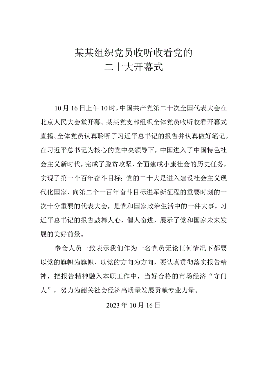 收看党二十大开幕式.docx_第1页