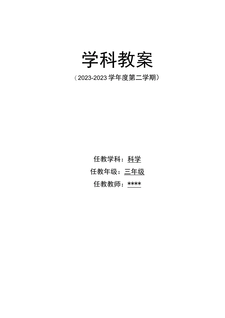 最新苏教版三年级科学(下册)表格式教案全册68页.docx_第1页