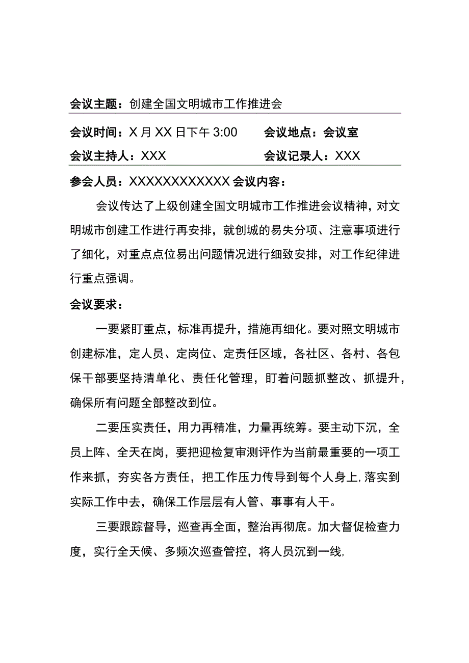 文明城市创建工作会议纪要.docx_第1页