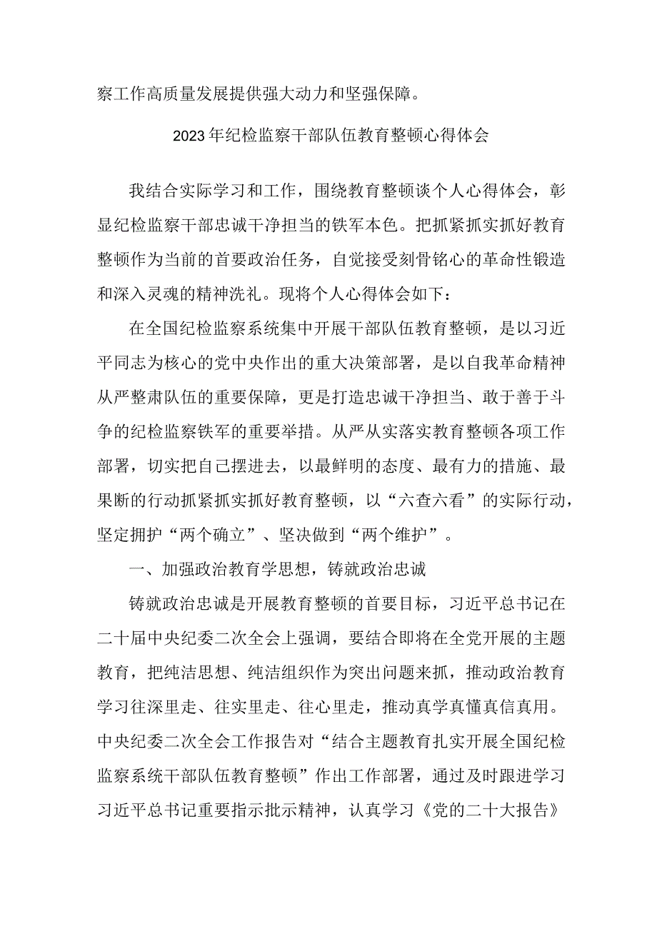 最新版大型国企2023年纪检监察干部队伍教育整顿心得体会 合计12份.docx_第3页